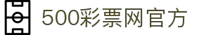 500彩票网官方 - 中国福利彩票官方主站